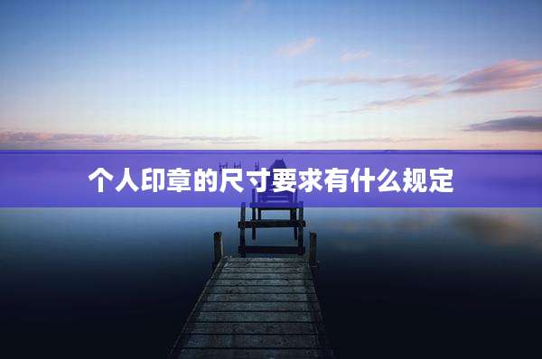 个人印章的尺寸要求有什么规定