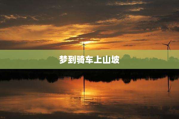 梦到骑车上山坡
