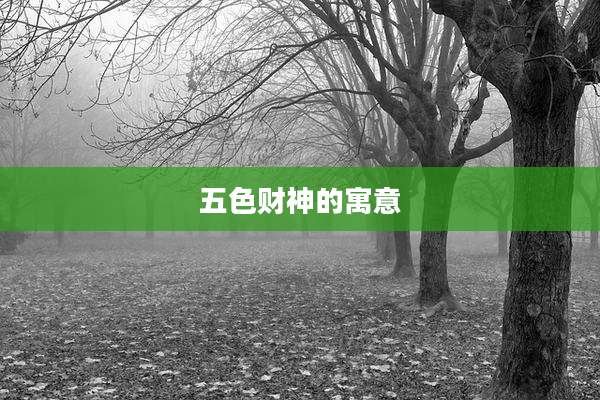 五色财神的寓意