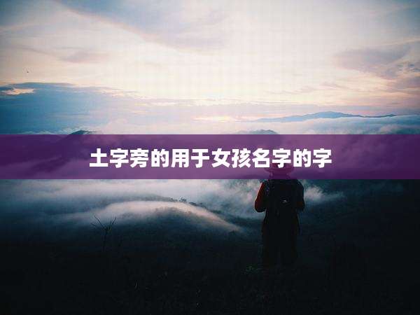 土字旁的用于女孩名字的字