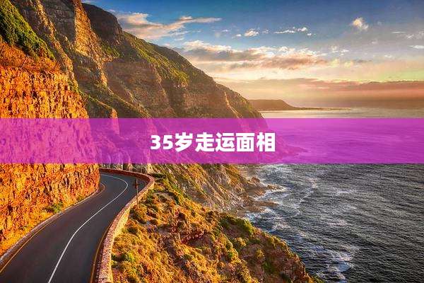 35岁走运面相