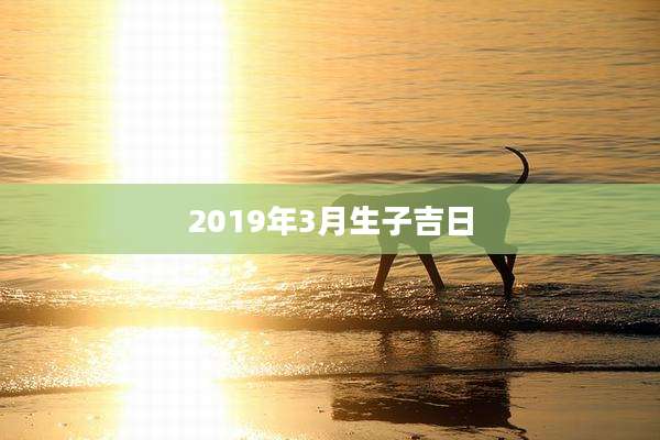 2019年3月生子吉日