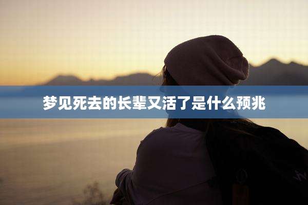 梦见死去的长辈又活了是什么预兆