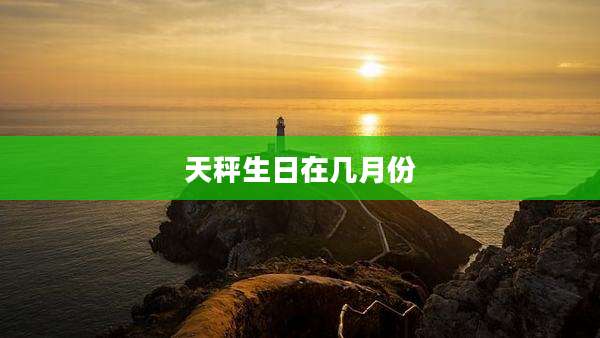 天秤生日在几月份