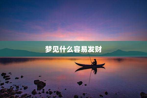 梦见什么容易发财