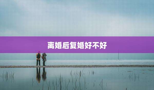 离婚后复婚好不好