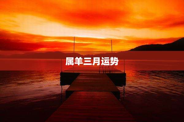 属羊三月运势