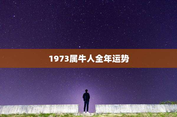 1973属牛人全年运势