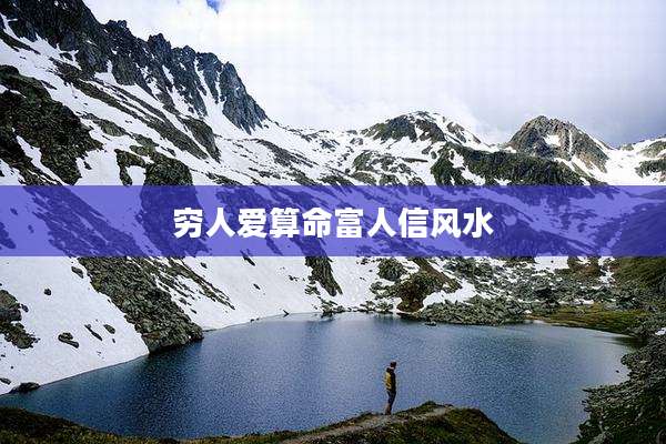 穷人爱算命富人信风水
