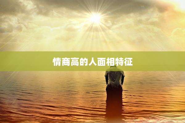 情商高的人面相特征