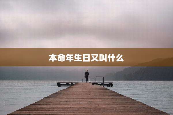 本命年生日又叫什么