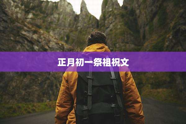 正月初一祭祖祝文