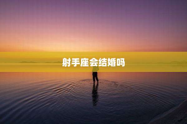 射手座会结婚吗