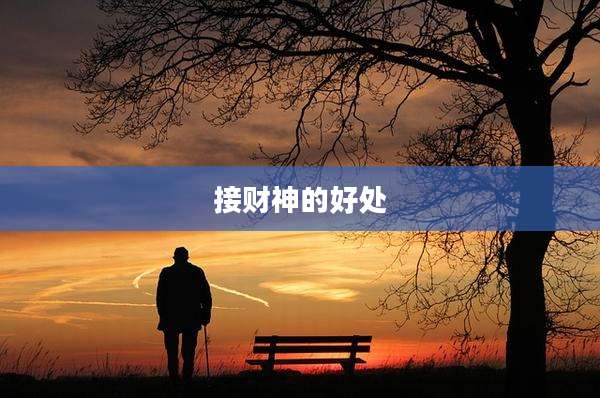接财神的好处