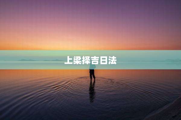 上梁择吉日法