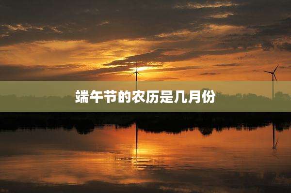 端午节的农历是几月份