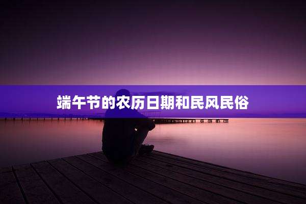 端午节的农历日期和民风民俗