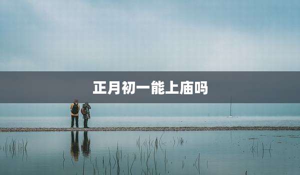 正月初一能上庙吗