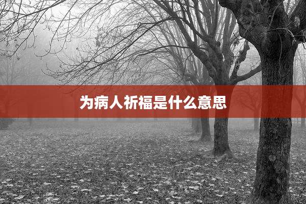 为病人祈福是什么意思