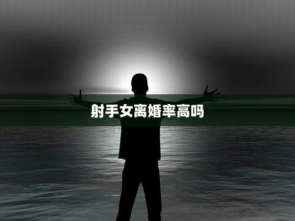 射手女离婚率高吗