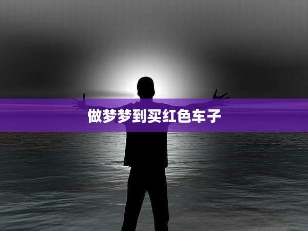 做梦梦到买红色车子