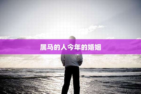 属马的人今年的婚姻