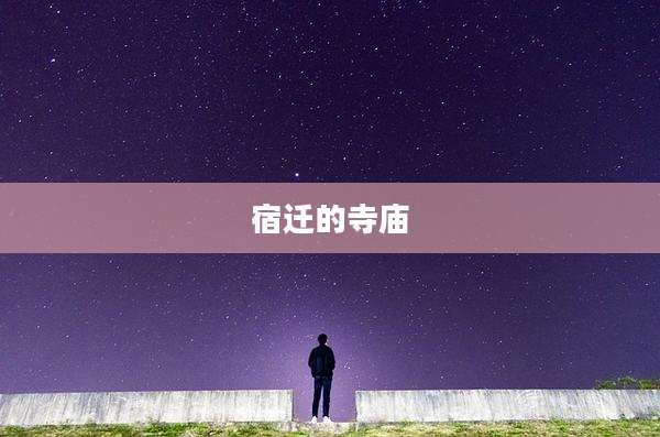 宿迁的寺庙