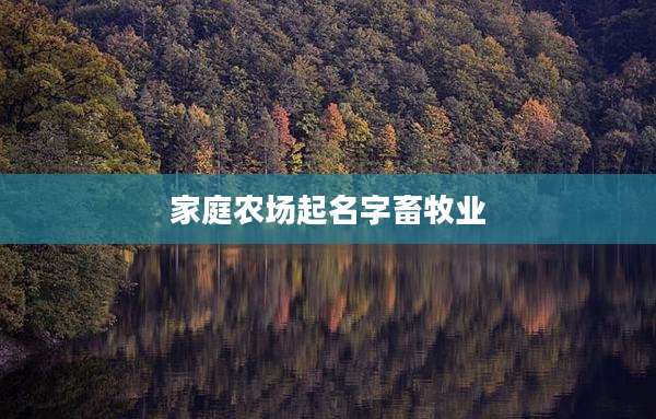 家庭农场起名字畜牧业