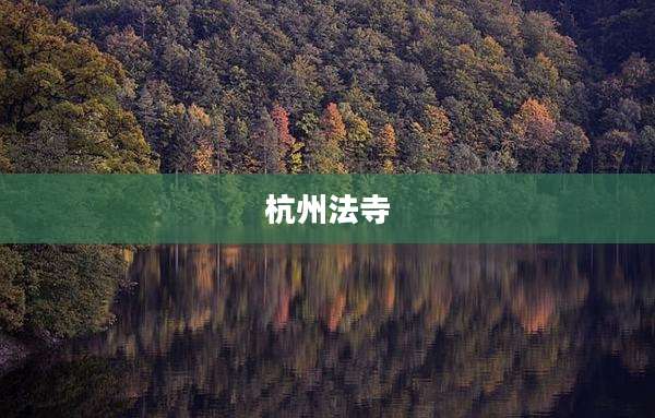杭州法寺