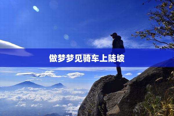 做梦梦见骑车上陡坡