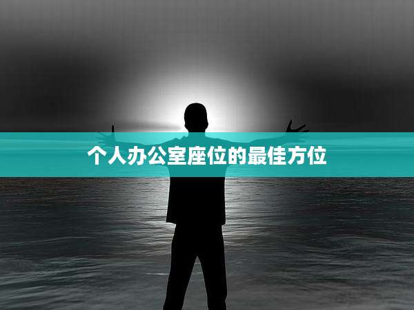 个人办公室座位的最佳方位