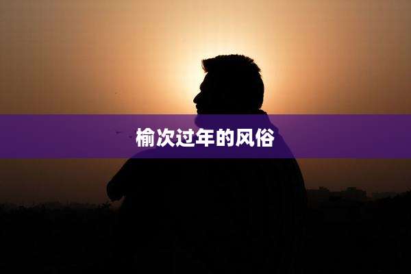 榆次过年的风俗