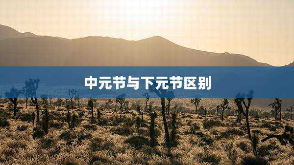 中元节与下元节区别