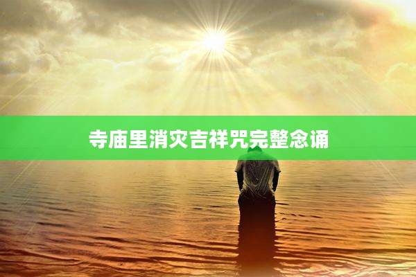 寺庙里消灾吉祥咒完整念诵