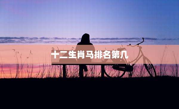 十二生肖马排名第几