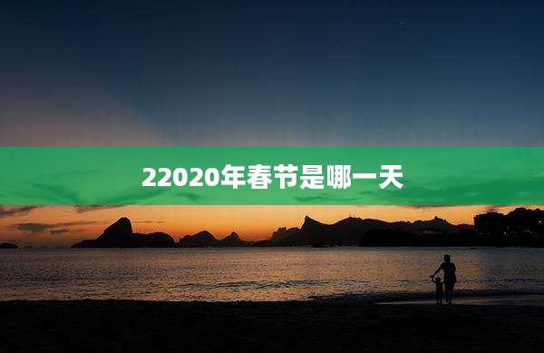 22020年春节是哪一天