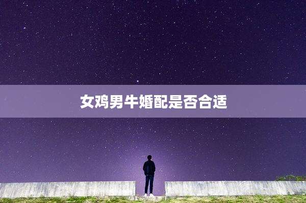 女鸡男牛婚配是否合适