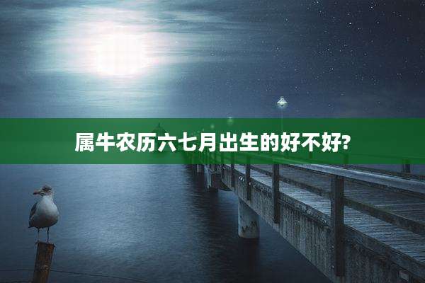 属牛农历六七月出生的好不好?