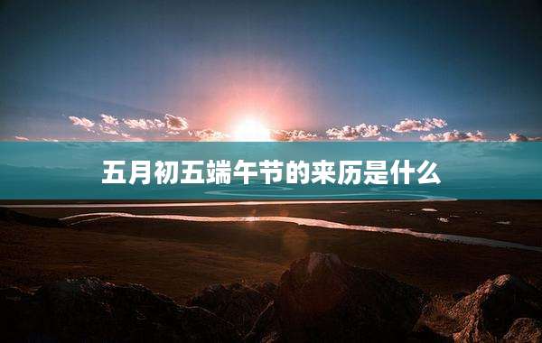 五月初五端午节的来历是什么
