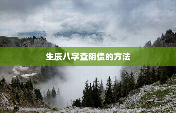 生辰八字查阴债的方法