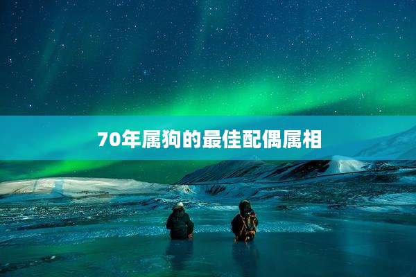 70年属狗的最佳配偶属相