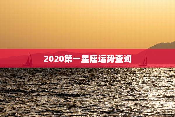 2020第一星座运势查询