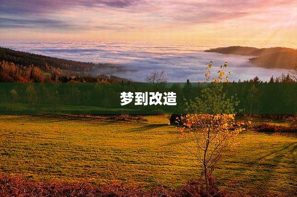 梦到改造