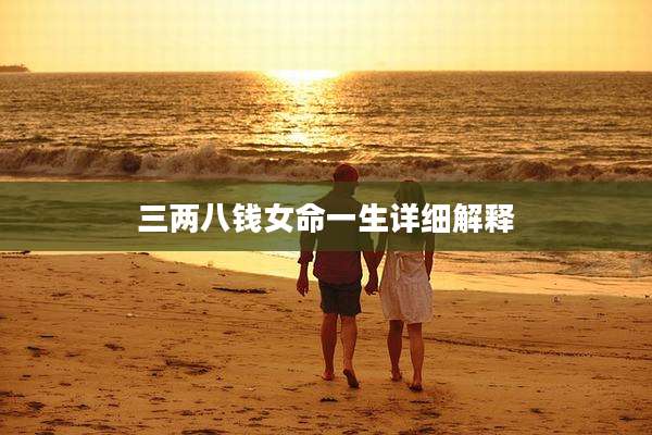三两八钱女命一生详细解释