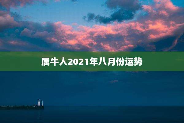 属牛人2021年八月份运势