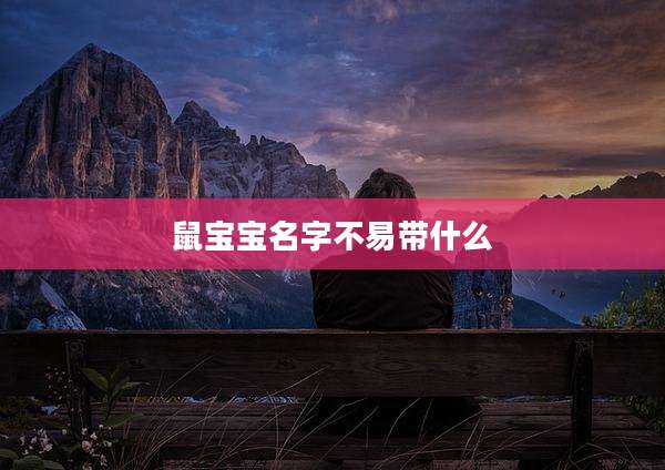 鼠宝宝名字不易带什么