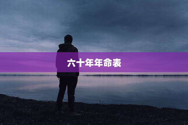 六十年年命表