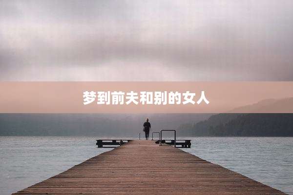 梦到前夫和别的女人