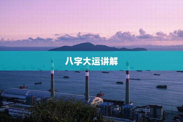 八字大运讲解
