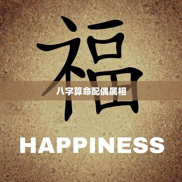 八字算命配偶属相